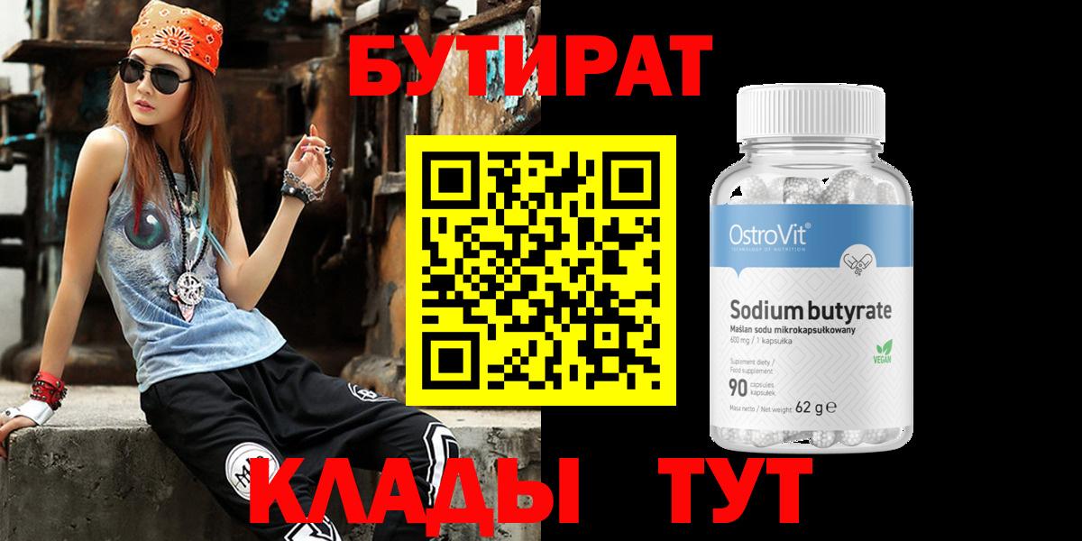 Бутират Butirat Рубцовск