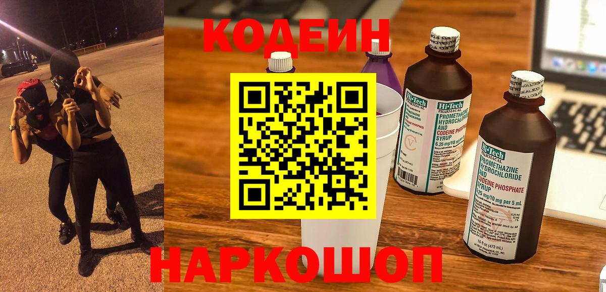 Рубцовск  Кодеиновый сироп Lean напиток Lean (лин)  Кодеиновый сироп Lean Purple Drank  Вход с VPN 