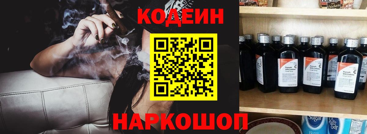 Кодеин Purple Drank Рубцовск
